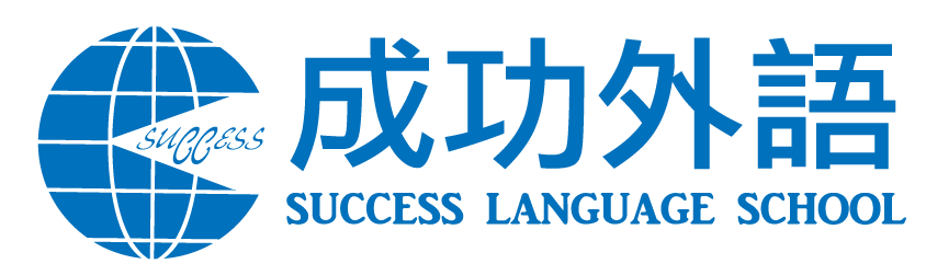 成功外語